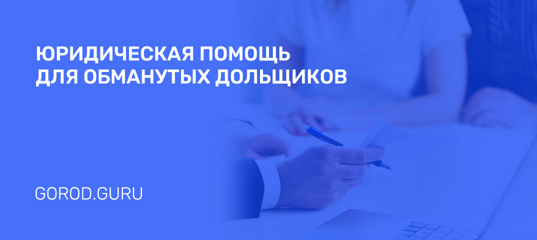 Бесплатная юридическая консультация по защите прав обманутых дольщиков